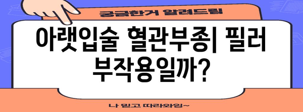 아랫입술 혈관부종 진단 | 입술 필러 부작용부터 치료까지