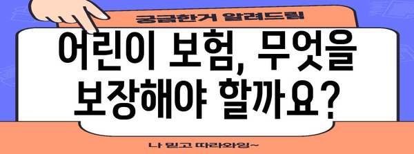 어린이 보험 안내 | 미래를 위한 필수 보호 장치