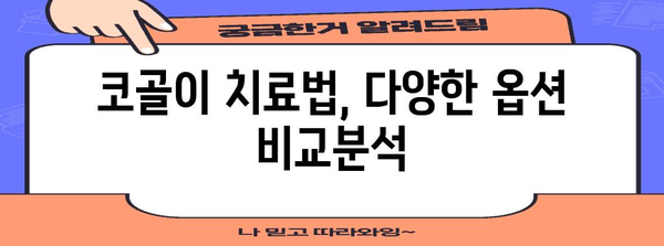 지속적인 코골이 치료법 | 원인, 종류, 적합한 옵션