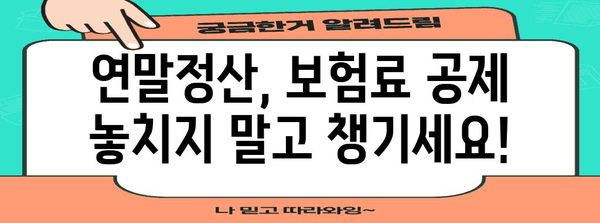 연말정산, 보험료 계약자 vs 피보험자 누가 공제받나요? | 연말정산, 보험료 공제, 계약자, 피보험자, 세금