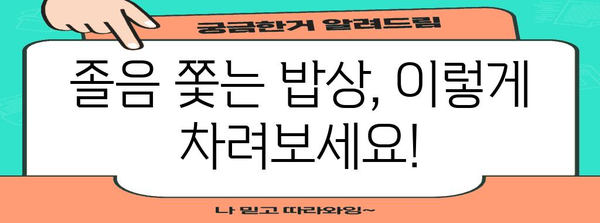 졸음 탈출의 비결 | 졸리지 않는 밥 먹는 방법