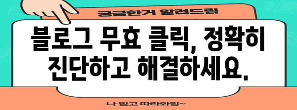 블로그 무효 클릭 관리 | 수익 손실 막는 솔루션