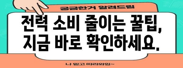 전기요금 절약 팁 | 누진세 폭탄에 맞서기 위한 7가지 방법