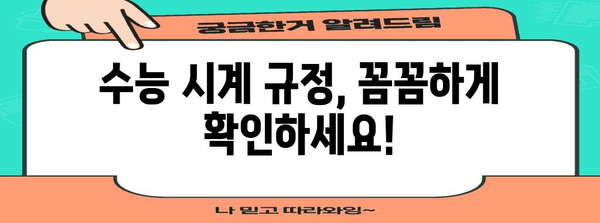 수능 시계 규정