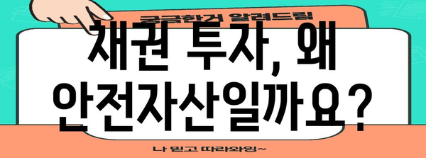 안전자산 채권 투자 가이드 | 시장 분석과 투자 전략