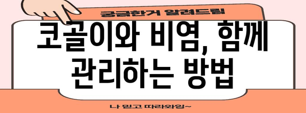 코골이와 비염의 악순환 끊기 | 연관성과 관리 팁