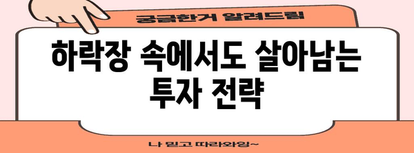 하락장 대처 가이드 | 개인투자자를 위한 주식 전략