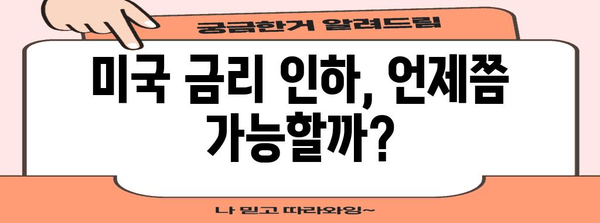 미국 기준 금리 인하 시기 예측 | FRB 정책과 금융 시장 영향