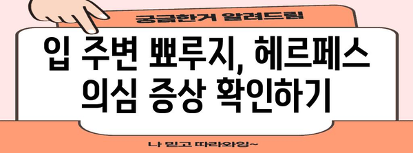 입 주변 뾰루지 | 헤르페스 여부 판단하기