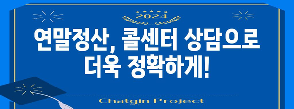 연말정산 콜센터
