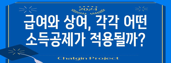 연말정산 급여와 상여, 어떻게 다르게 계산될까요? | 연말정산, 급여, 상여, 소득공제, 세금