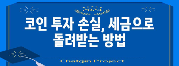 코인 연말정산 완벽 가이드| 2023년 코인 투자, 제대로 정산하고 세금 절약하기 | 가상자산, 연말정산, 세금, 절세 팁