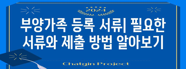 연말정산 부양가족 등록 조건 완벽 가이드 | 자녀, 부모, 배우자, 장애인, 기타