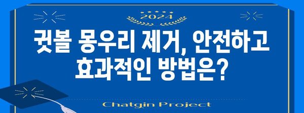 쉽게 제거하는 귓볼 몽우리 가이드 | 알기 쉬운 방법과 팁