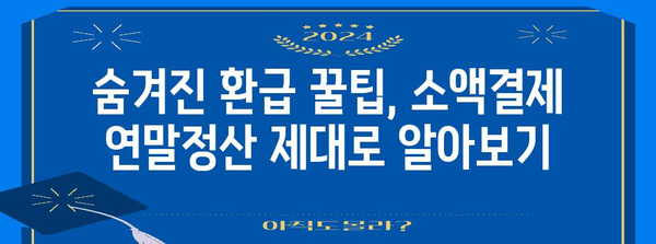 연말정산, 휴대폰 소액결제로 놓치지 말고 챙기세요! | 소액결제 연말정산, 환급 꿀팁, 최대 환급 금액