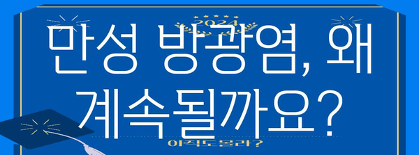 만성 방광염 원인 심층 분석 | 장기적인 염증을 유발하는 요인