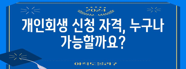 빚진 사람을 위한 새출발 프로그램 | 개인회생 법률 안내