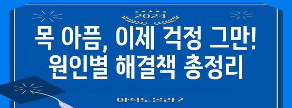 목 아픔 해결 완벽 가이드 | 좋은 음식, 치료법