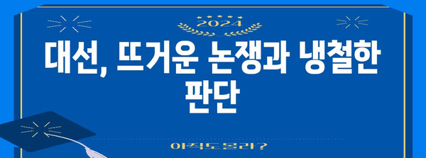 대통령 선거