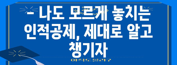 연말정산 인적공제 추가 방법| 놓치기 쉬운 항목까지 완벽 정복 | 연말정산, 인적공제, 추가 공제, 절세 팁
