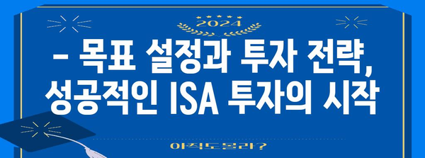 ISA 투자로 최대 이득 얻는 법