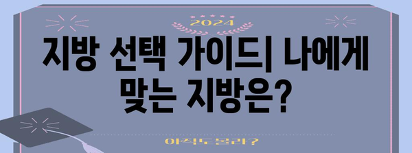 지방 쓰는 법