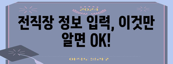 연말정산 전직장 정보 입력 완벽 가이드| 놓치지 말아야 할 핵심 정보 | 연말정산, 전직장, 소득세, 급여, 공제, 세금