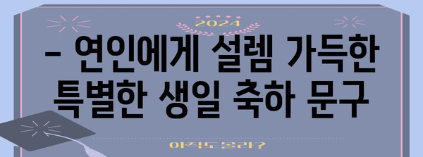 친구, 연인, 가족 위한 특별한 생일 축하 문구 모음 | 생일 축하 메시지, 감동적인 문구, 센스있는 문구, 생일 축하 인사