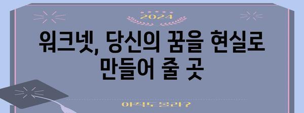 워크넷 구인 신청 | 꿈의 일자리를 향한 첫걸음