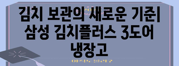 삼성 김치플러스 3도어 냉장고 | 기능, 장점 및 사용자 후기