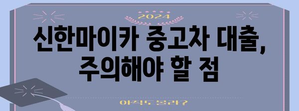 신한마이카 중고차 대출 안내서 | 조건, 신청, 주의사항