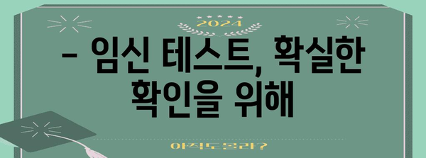 임신 극초기 증상 체크리스트 | 냉, 아랫배 통증, 가슴 통증 알아보기