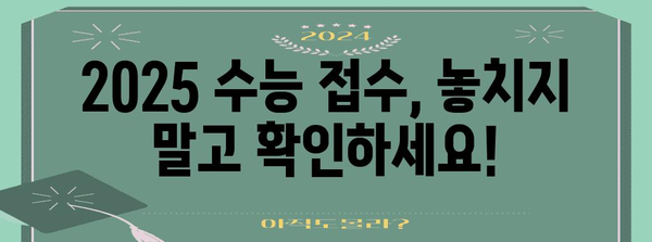 수능 접수 기간 2025