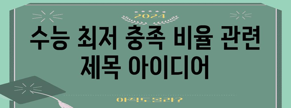 수능 최저 충족 비율