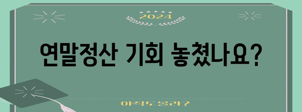 연말정산 못했을 경우