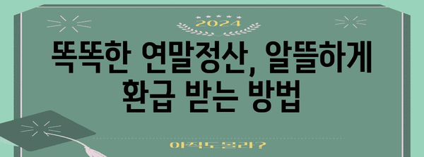 연말정산, 얼마나 돌려받을 수 있을까요? | 연말정산 계산, 환급 금액 확인, 절세 팁