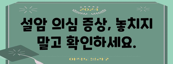 설암 초기 진단 및 대처 | 생존율 증진을 위한 안내서