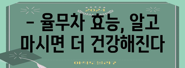 율무차 효능과 복용법 | 주의사항까지 꼼꼼히