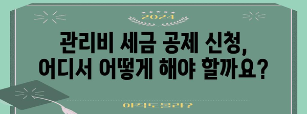 아파트 관리비 세금 공제 신청하기, 필수 준비 사항