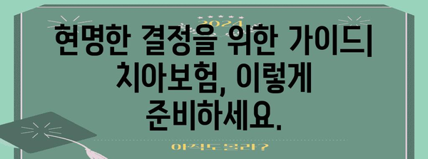 라이나 치아보험 고민 해결하기 | 비교 분석과 현명한 결정 가이드