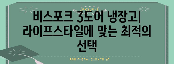 비스포크 3도어 냉장고 | 라이프스타일에 맞는 최적의 선택