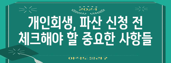 국민연금 미납 해결책 | 개인회생과 파산 신청 방법 안내