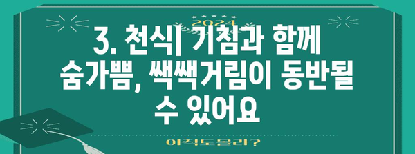 기침이 끊이지 않을 때 | 놓치지 말아야 할 10가지 원인