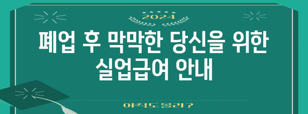 폐업 절차를 쉽게! 실업급여까지 한 번에 안내