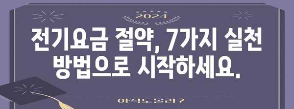 전기요금 절약 팁 | 누진세 폭탄에 맞서기 위한 7가지 방법