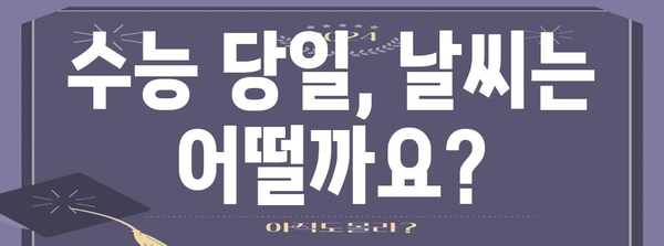 수능 날씨