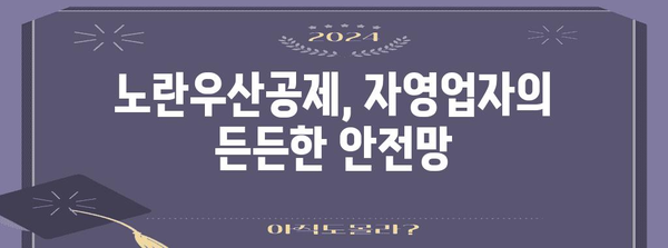 노란우산 공제 알기 쉽게 | 세금 공제, 혜택, 지원 프로그램