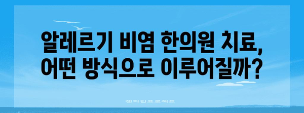 알레르기 비염 한의원 치료 | 효과적인 팁과 고려 사항