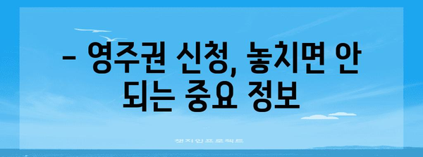 영주권 신청 기간 국가별 가이드 | 서류 준비와 필수 정보