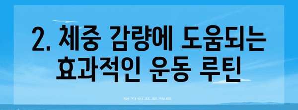 당뇨병 환자 체중 감량 | 건강한 식습관과 운동